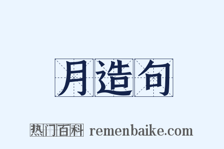 月造句是什么意思的图片